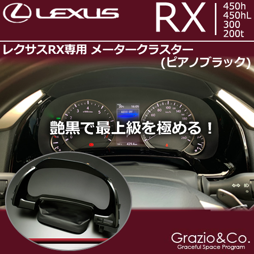 レクサスRX専用 メータークラスター(ピアノブラック)