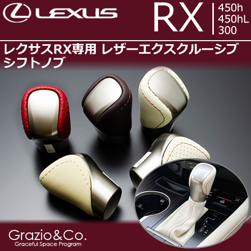 レクサス RX(後期)専用 レザーエクスクルーシブ シフトノブ