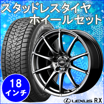 レクサス Rx用 スタッドレスタイヤ ホイール付きセット 18インチ シュナイダー スタッグ の販売ページです レクサスrx カスタムパーツ販売 専門店 ラグジュアリーカーパーツ