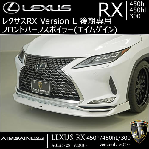 レクサスRX Version L 後期専用 フロントハーフスポイラー