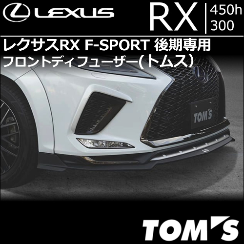 レクサスRX F-SPORT 後期専用  フロントディフューザー(トムス）