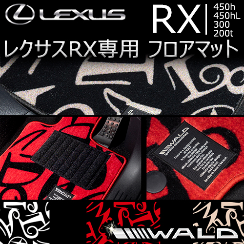 レクサス RX専用 WALD フロアマット(ダンシングロゴ)　