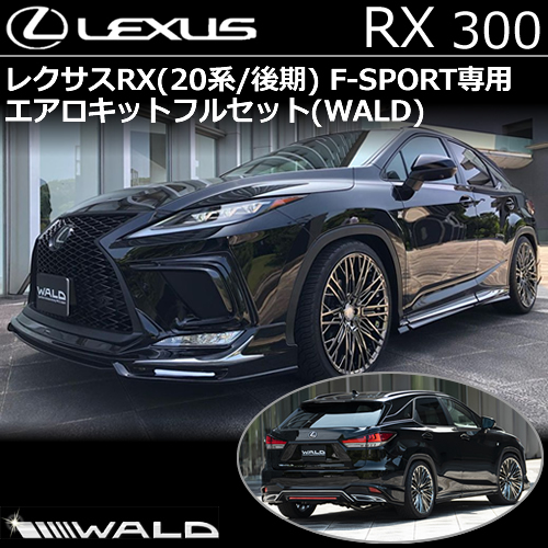 レクサス RX(後期) F-SPORT専用 エアロキットフルセット WALD(ヴァルド)