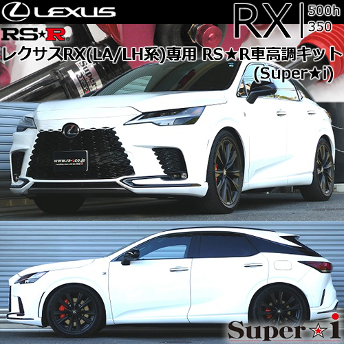 レクサスRX (LA/LH系)専用 RS-R 車高調キット(Super-i)