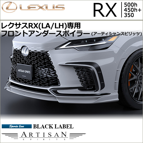 レクサスRX(LA/LH系)専用 フロントアンダースポイラー(アーティシャンスピリッツ)
