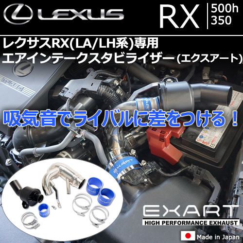 レクサスRX(LA/LH系)専用 エアインテークスタビライザー(サウンドジェネレータ付き)