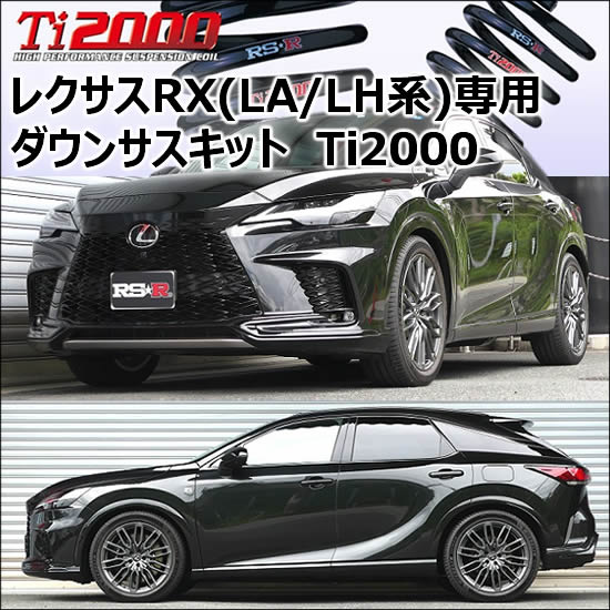 レクサスRX(LA/LH系)専用 ダウンサスキット(RS-R Ti2000)