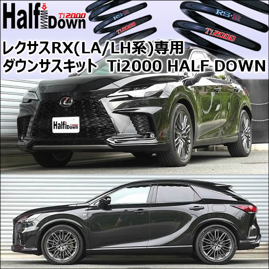 レクサスRX(LA/LH系)専用 ダウンサスキット(RS-R Ti2000 HALF DOWN)