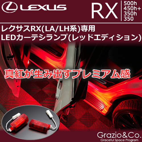 レクサスRX(LA/LH系)専用 LEDカーテシランプ(レッドエディション)