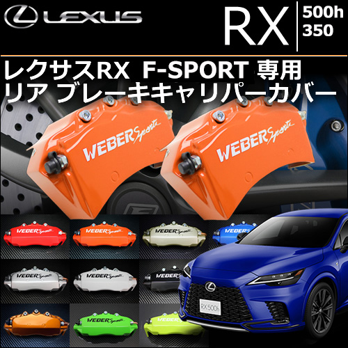 レクサスRX F-SPORT 専用 リア ブレーキキャリパーカバー