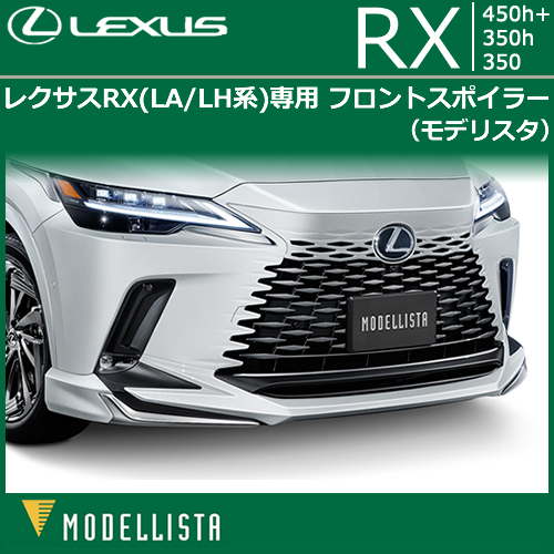 レクサスRX(LA/LH系)専用 フロントスポイラー(モデリスタ)