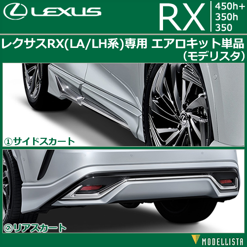 レクサスRX(LA/LH系)専用 エアロキット単品(モデリスタ)