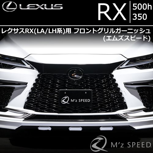 レクサスRX(LA/LH系)用 フロントグリルガーニッシュ(エムズスピード)