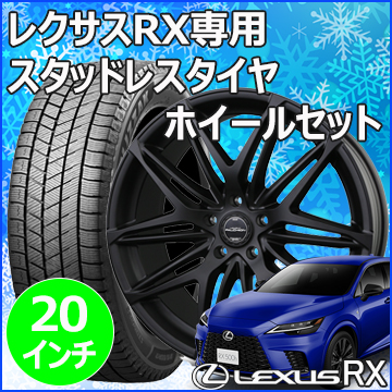 レクサスRX(LA/LH系)用 スタッドレスタイヤ ホイール付きセット(20インチ・ファルシオン)