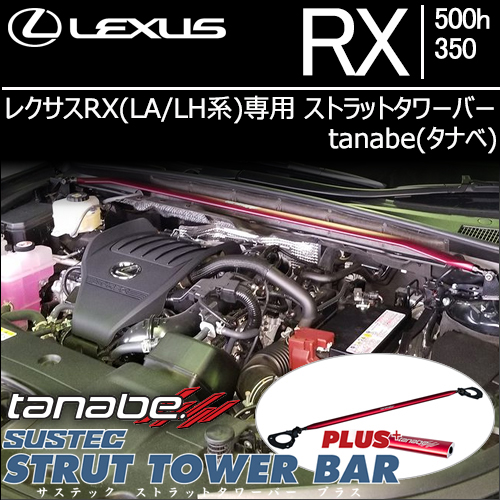 レクサスRX(LA/LH系)専用 ストラットタワーバー tanabe(タナベ)