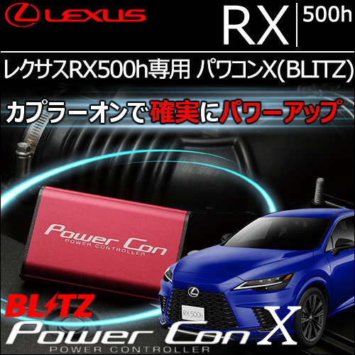 レクサスRX500h専用 パワコンX(BLITZ)