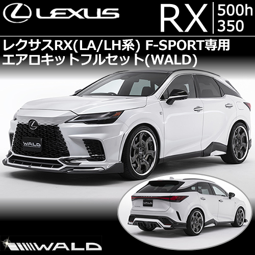 レクサス RX(LA/LH系) F-SPORT専用 エアロキットフルセット WALD(ヴァルド)