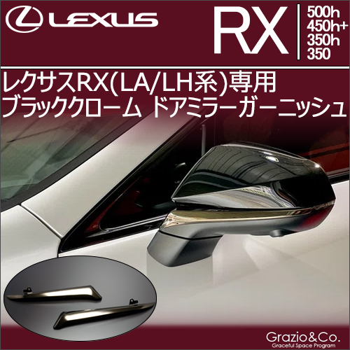 レクサスRX(LA/LH系)専用 ブラッククローム ドアミラーガーニッシュ