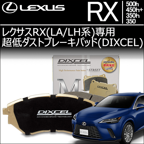 レクサスRX(LA/LH系)専用 超低ダストブレーキパッド(ディクセル)