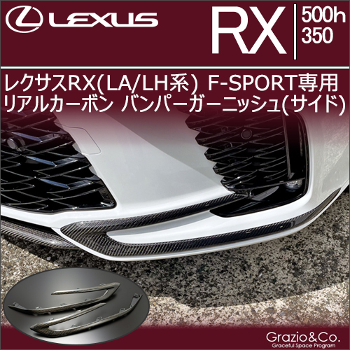 レクサスRX(LA/LH系)専用  リアルカーボン バンパーガーニッシュ(サイド)