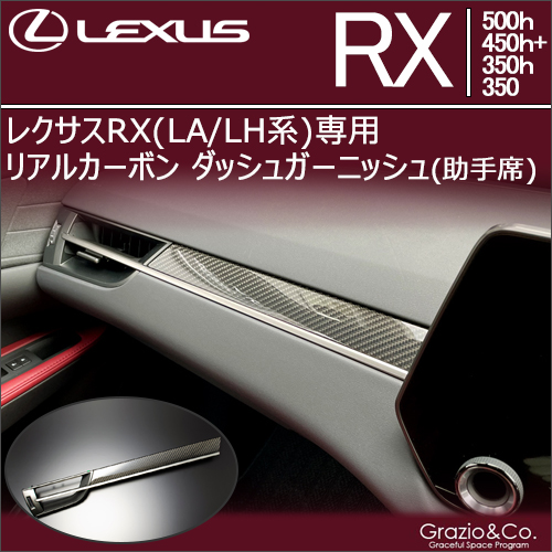 レクサスRX(LA/LH系)専用  リアルカーボン ダッシュガーニッシュ(助手席側)