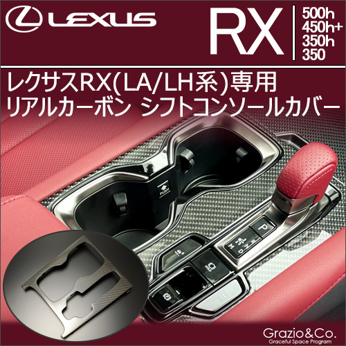 レクサスRX(LA/LH系)専用  リアルカーボン シフトコンソールカバー