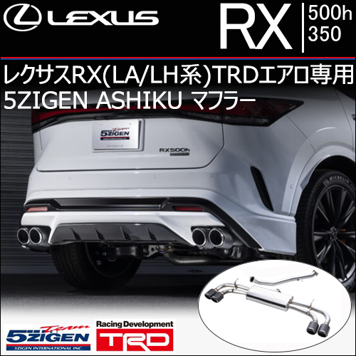 レクサスRX(LA/LH系)TRDエアロ専用 5ZIGEN ASHIKU マフラー