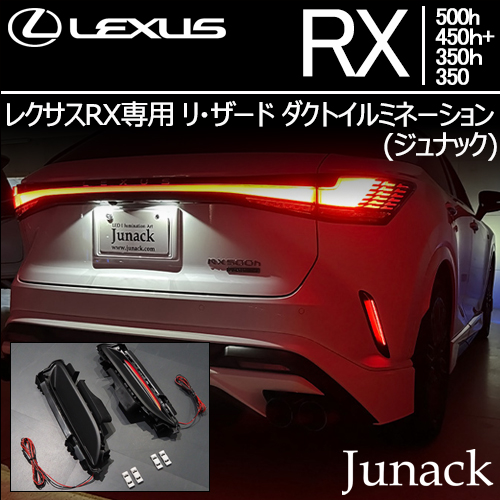 レクサスRX専用 リ・ザード ダクトイルミネーション(ジュナック)
