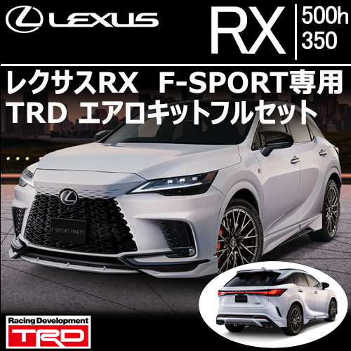 レクサスRX F-SPORT専用 TRDエアロキットフルセット
