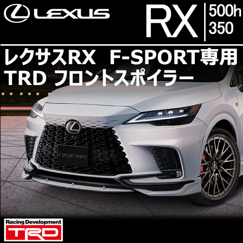 レクサスRX F-SPORT専用 TRDフロントスポイラー