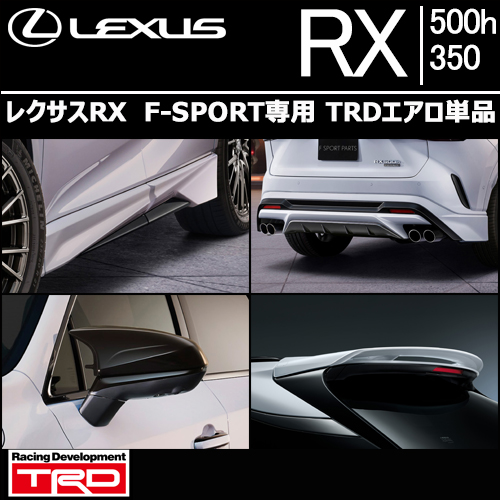 レクサスRX F-SPORT専用 TRDエアロ単品