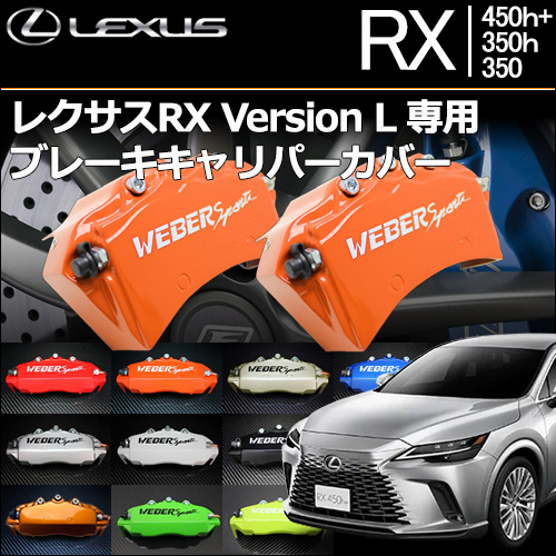 レクサスRX Version L 専用 ブレーキキャリパーカバー