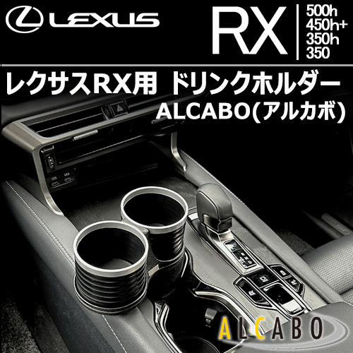 レクサスRX用 ドリンクホルダー ALCABO(アルカボ)