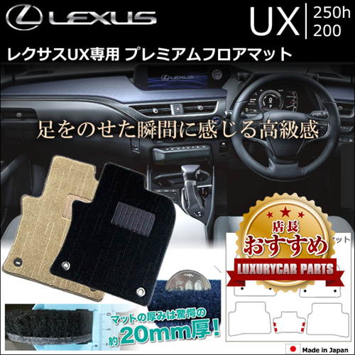 レクサス UX専用 プレミアムフロアマット