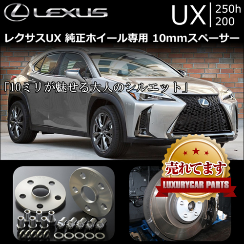 レクサス UX 純正ホイール専用 スペーサー(REAL)