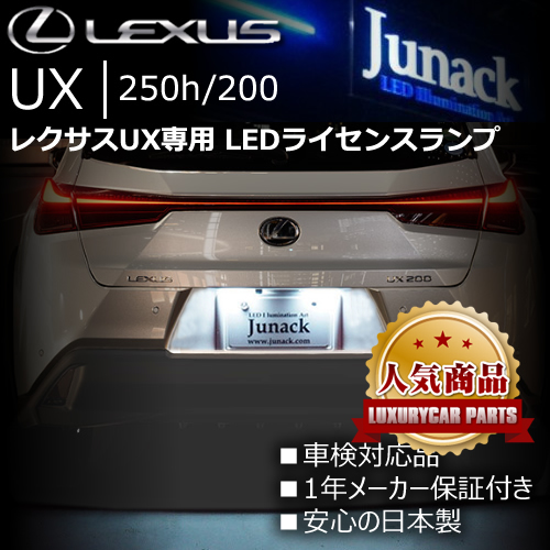 レクサス UX専用 LEDライセンスランプ(ジュナック)