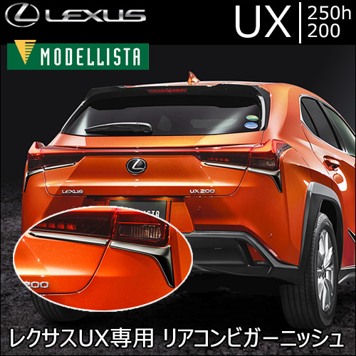 レクサス UX専用 リアコンビガーニッシュ(モデリスタ)