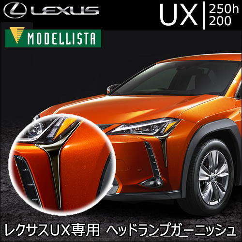 レクサス UX専用 ヘッドランプガーニッシュ(モデリスタ)