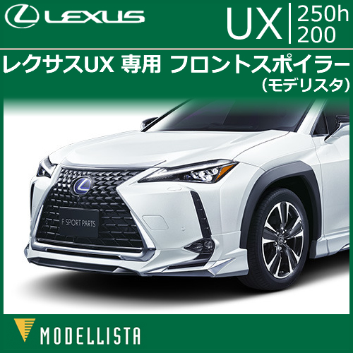 レクサス UX専用 フロントスポイラー(モデリスタ)の販売ページです