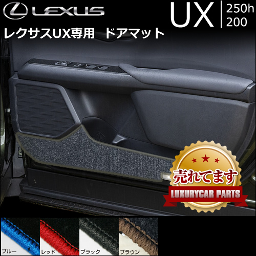 レクサス UX専用 ドアマット(LX MODE)