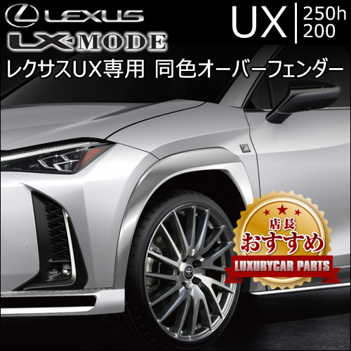 レクサス UX専用 同色オーバーフェンダー(LX MODE)
