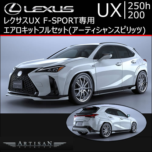 レクサス UX F-SPORT専用 エアロキットフルセット(アーティ