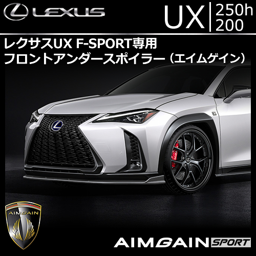 レクサス UX F-SPORT専用 フロントアンダースポイラー(エイムゲイン)