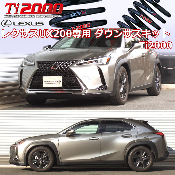 レクサスUX200専用 ダウンサスキット(RS-R Ti2000)の販売ページです