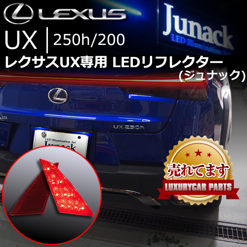 レクサス UX専用 LEDリフレクターレンズ(ジュナック)