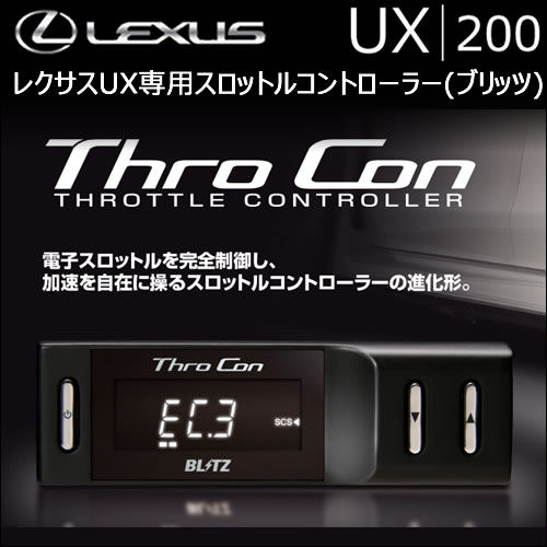 レクサス UX200専用 スロットルコントローラー(ブリッツ)