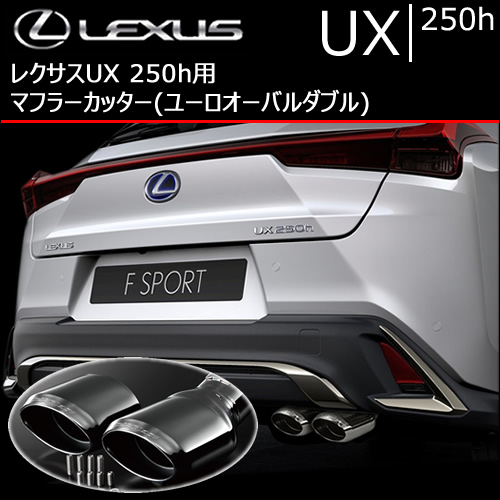 レクサス UX 250h用 マフラーカッター(ユーロオーバルダブル)