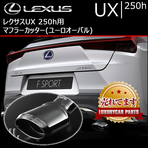 レクサス UX 250h用 マフラーカッター(ユーロオーバル)