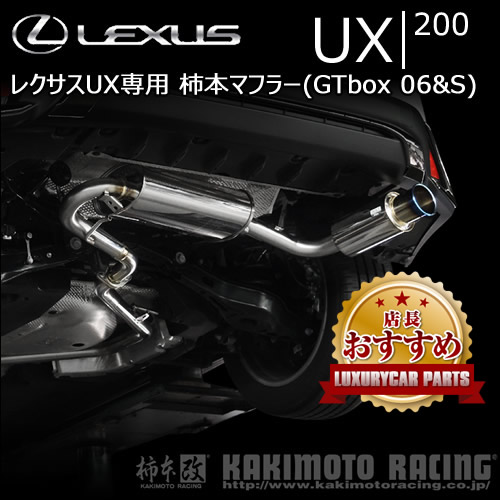 レクサスUX 200専用 柿本マフラー(GTbox 06&S)の販売ページです