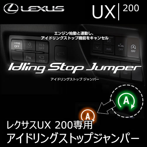 レクサス UX 200専用 アイドリングストップジャンパー(BLITZ)の販売